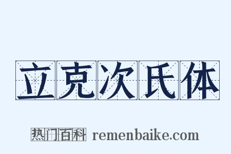 立克次氏体是什么意思的图片